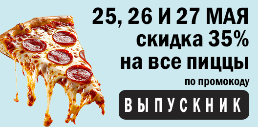 Скидка на все пиццы 35%