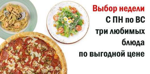 Акция выбор недели