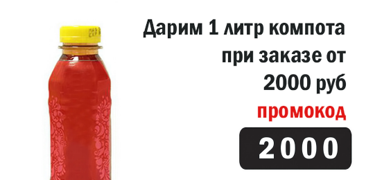Компот в подарок