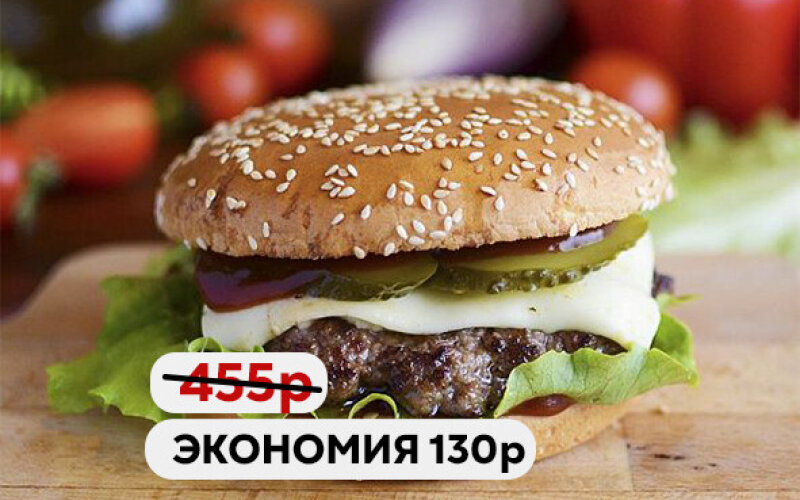 Бургер «Классика» - Выбор недели