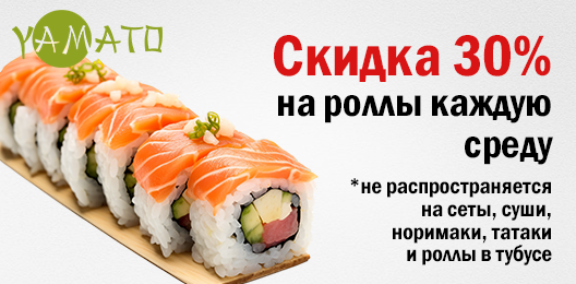 Скидка на роллы 30%