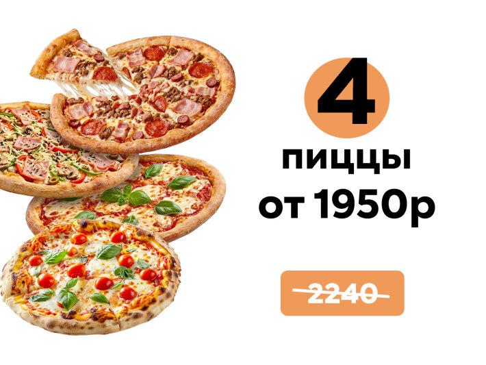 Комбо из 4 пицц