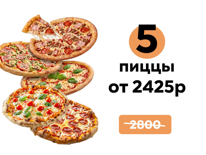 Комбо из 5 пицц