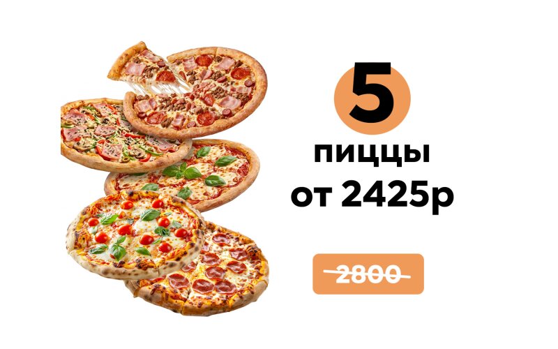 Комбо из 5 пицц