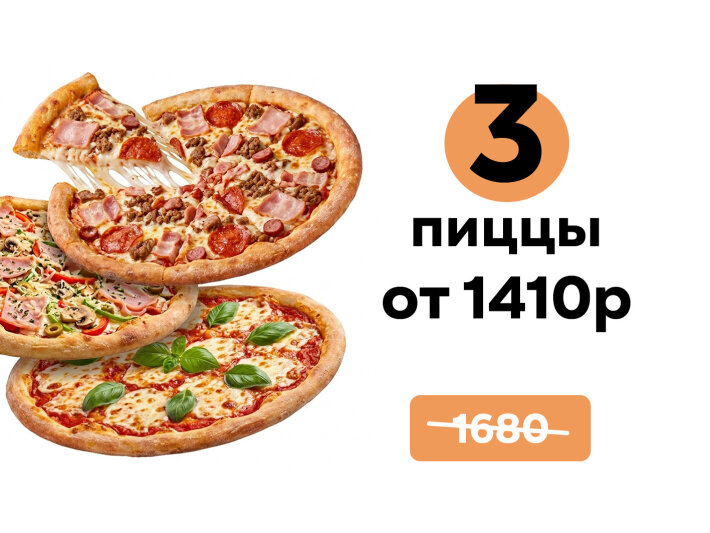 Комбо из 3 пицц