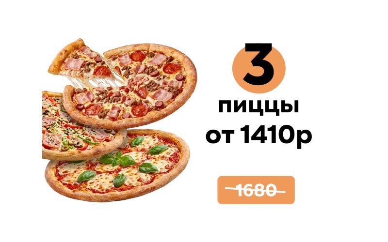 Комбо из 3 пицц
