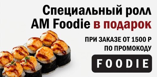 Специальный ролл AM Foodie в подарок